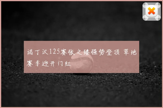 诺丁汉125赛张之臻强势登顶 草地赛季迎开门红