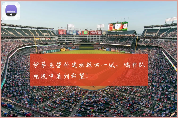 伊萨克替补建功扳回一城，瑞典队绝境中看到希望！