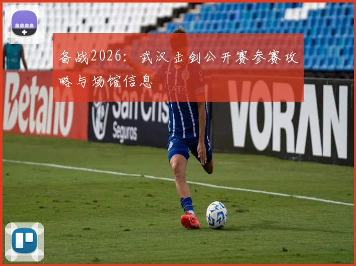 备战2026:武汉击剑公开赛参赛攻略与场馆信息