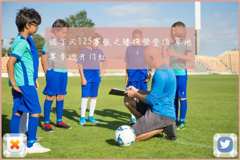诺丁汉125赛张之臻强势登顶 草地赛季迎开门红