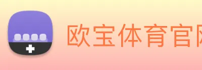 欧宝体育官网 logo